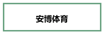 安博体育